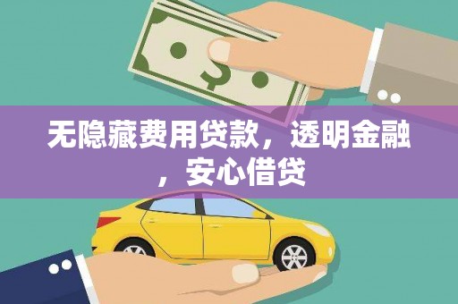 桐乡无隐藏费用贷款，透明金融，安心借贷