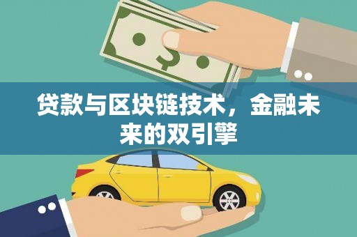 桐乡贷款与区块链技术，金融未来的双引擎