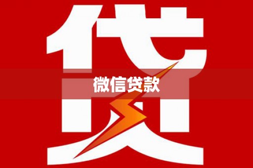 桐乡微信贷款