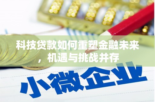 桐乡科技贷款如何重塑金融未来，机遇与挑战并存