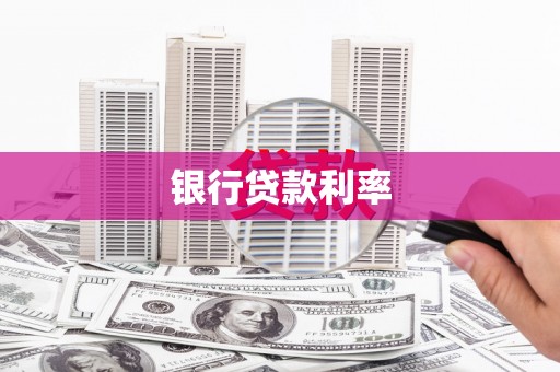 桐乡银行贷款利率