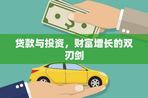 桐乡贷款与投资，财富增长的双刃剑