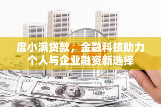 桐乡度小满贷款，金融科技助力个人与企业融资新选择