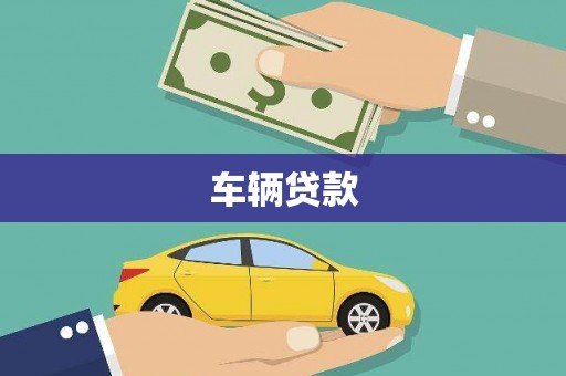 桐乡车辆贷款