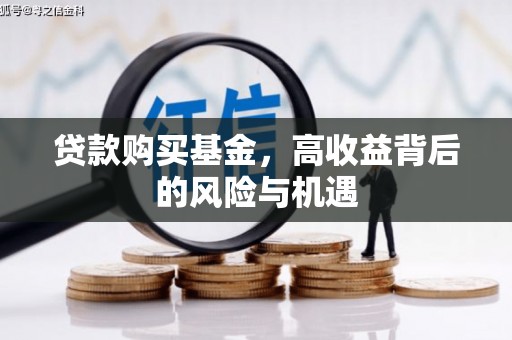 桐乡贷款购买基金，高收益背后的风险与机遇
