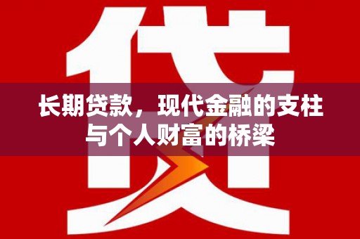 桐乡长期贷款，现代金融的支柱与个人财富的桥梁
