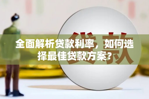 桐乡全面解析贷款利率，如何选择最佳贷款方案？