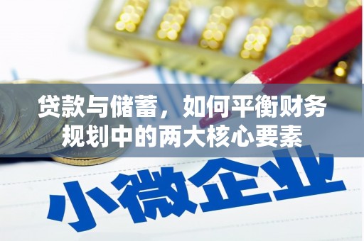 桐乡贷款与储蓄，如何平衡财务规划中的两大核心要素