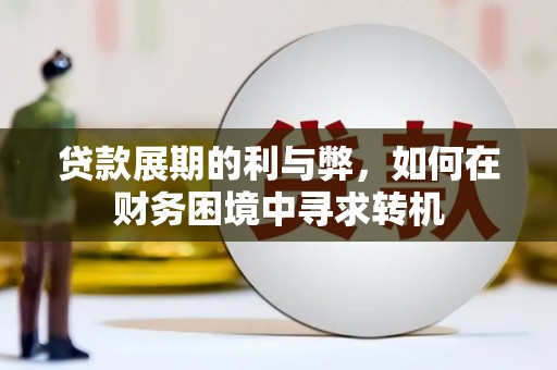 桐乡贷款展期的利与弊，如何在财务困境中寻求转机