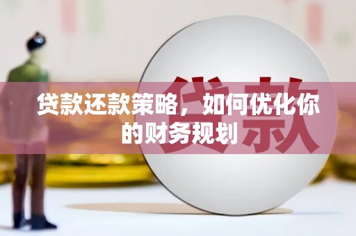 桐乡贷款还款策略，如何优化你的财务规划