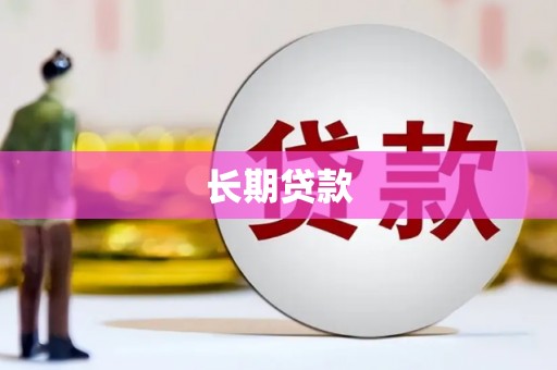 桐乡长期贷款