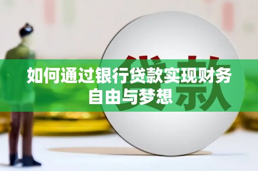 桐乡如何通过银行贷款实现财务自由与梦想