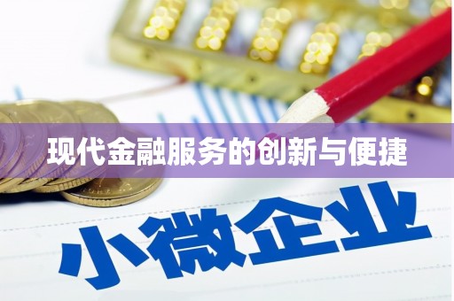 桐乡现代金融服务的创新与便捷
