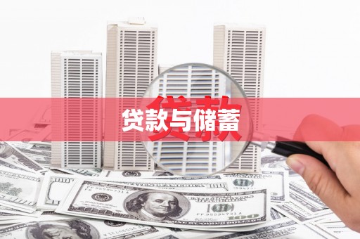桐乡贷款与储蓄