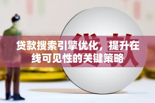 桐乡贷款搜索引擎优化，提升在线可见性的关键策略