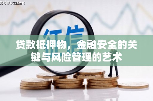 桐乡贷款抵押物，金融安全的关键与风险管理的艺术
