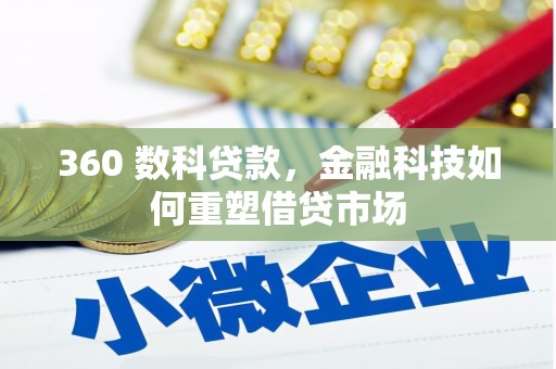 桐乡360 数科贷款，金融科技如何重塑借贷市场