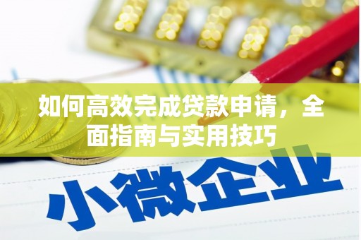 桐乡如何高效完成贷款申请，全面指南与实用技巧