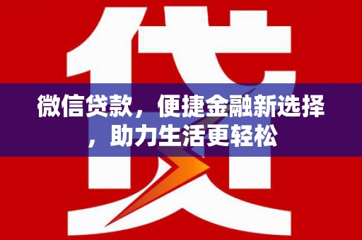 桐乡微信贷款，便捷金融新选择，助力生活更轻松