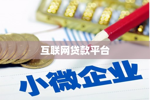 桐乡互联网贷款平台
