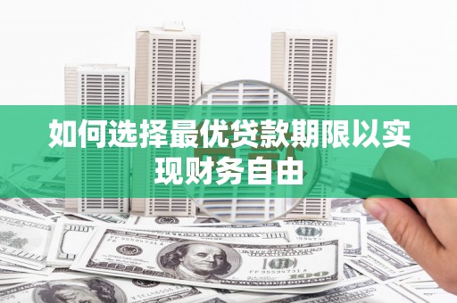 桐乡如何选择最优贷款期限以实现财务自由