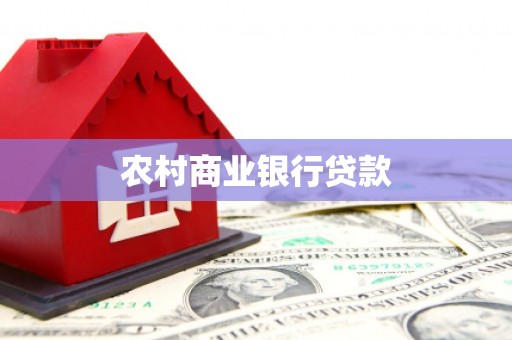 桐乡农村商业银行贷款