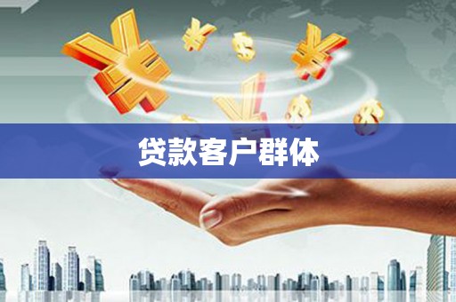 桐乡贷款客户群体