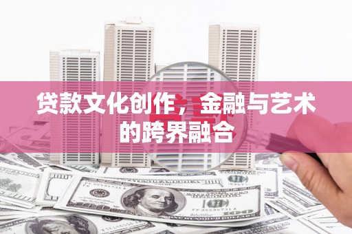 桐乡贷款文化创作，金融与艺术的跨界融合