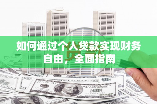 桐乡如何通过个人贷款实现财务自由，全面指南
