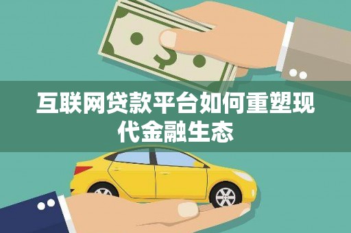 桐乡互联网贷款平台如何重塑现代金融生态