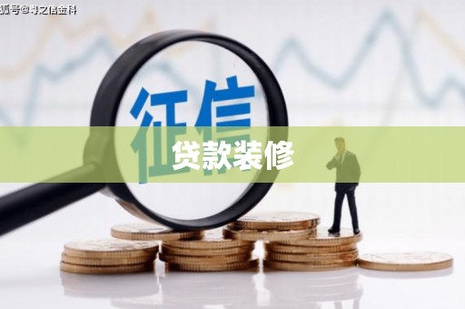桐乡贷款装修