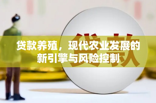 桐乡贷款养殖，现代农业发展的新引擎与风险控制