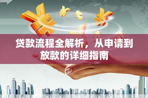 桐乡贷款流程全解析，从申请到放款的详细指南