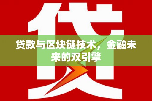 桐乡贷款与区块链技术，金融未来的双引擎