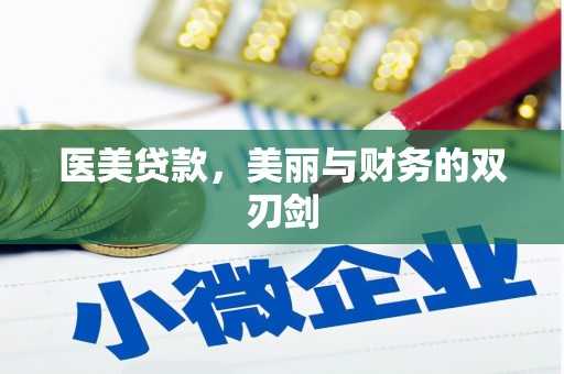 桐乡医美贷款，美丽与财务的双刃剑