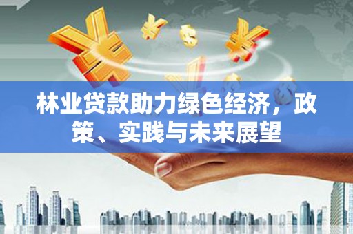 桐乡林业贷款助力绿色经济，政策、实践与未来展望