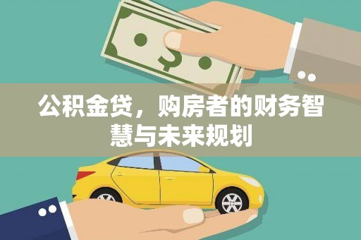 桐乡公积金贷，购房者的财务智慧与未来规划
