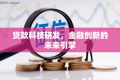 桐乡贷款科技研发，金融创新的未来引擎