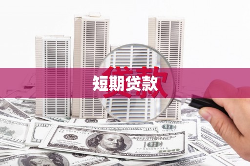 桐乡短期贷款
