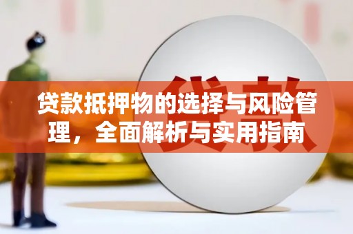 桐乡贷款抵押物的选择与风险管理，全面解析与实用指南