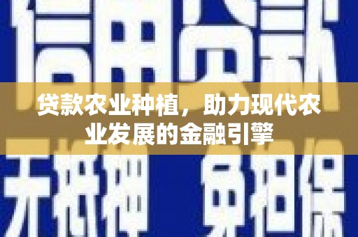 桐乡贷款农业种植，助力现代农业发展的金融引擎