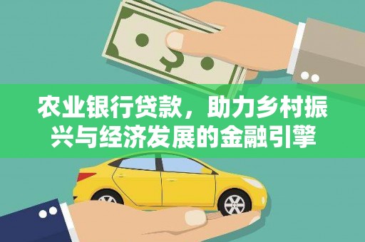桐乡农业银行贷款，助力乡村振兴与经济发展的金融引擎