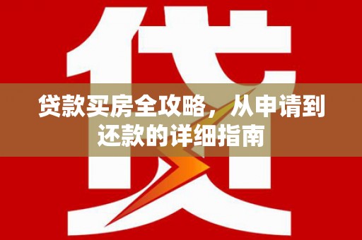 桐乡贷款买房全攻略，从申请到还款的详细指南