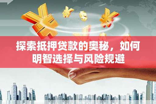 桐乡探索抵押贷款的奥秘，如何明智选择与风险规避