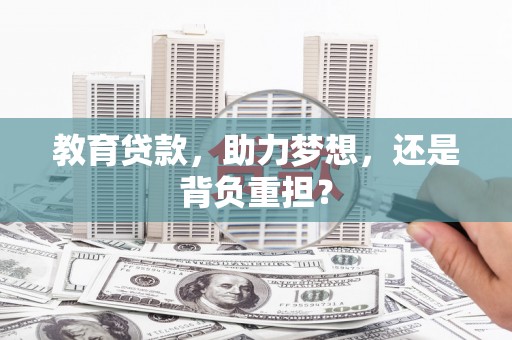 桐乡教育贷款，助力梦想，还是背负重担？