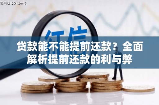 桐乡贷款能不能提前还款？全面解析提前还款的利与弊