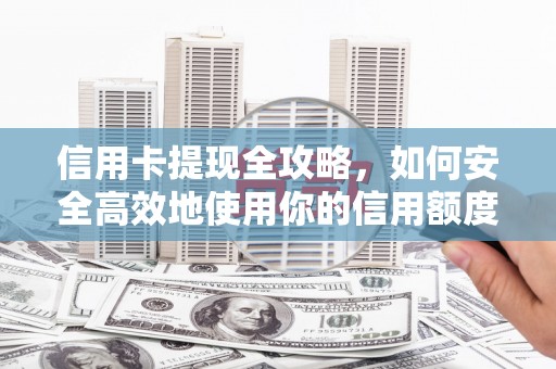 桐乡信用卡提现全攻略，如何安全高效地使用你的信用额度