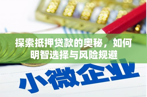 桐乡探索抵押贷款的奥秘，如何明智选择与风险规避