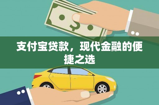 桐乡支付宝贷款，现代金融的便捷之选