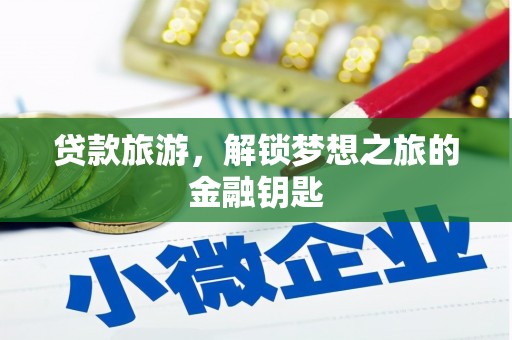 桐乡贷款旅游，解锁梦想之旅的金融钥匙